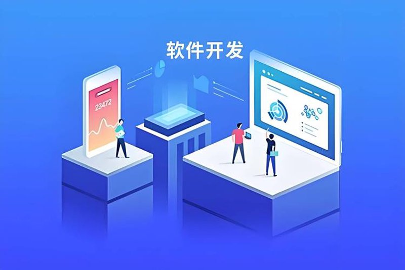 软件定制开发：避免走入误区